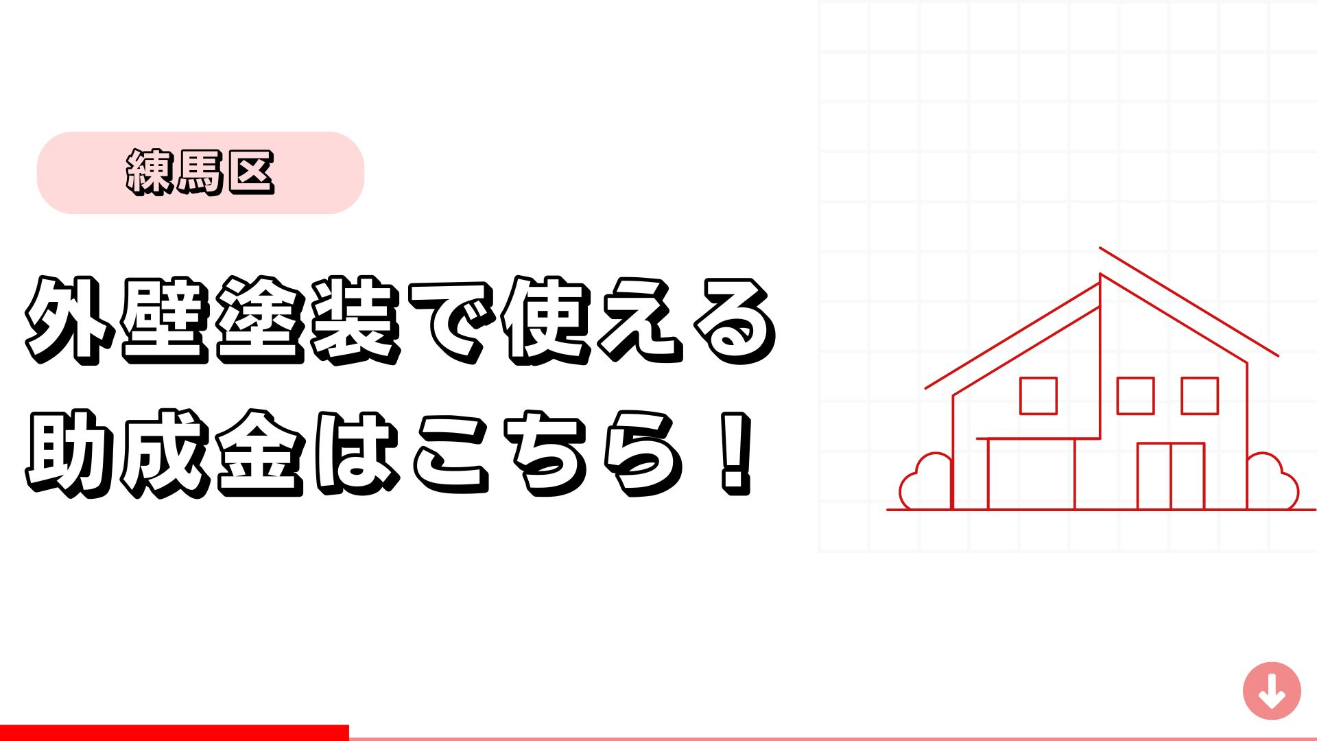 【練馬区】外壁塗装に使える補助金はこちら！